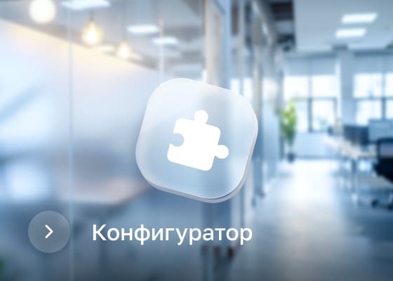 Конфигуратор
