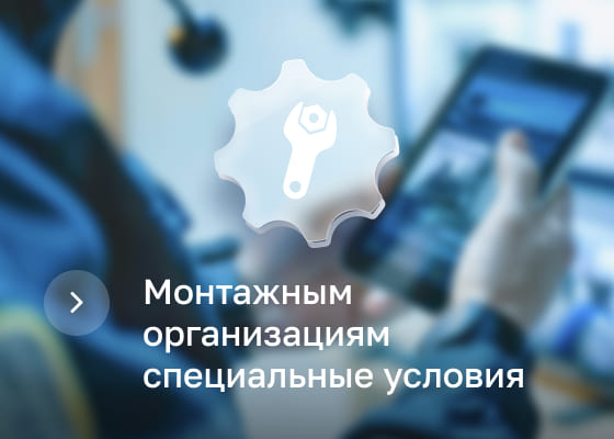 Монтажным организациям специальные условия