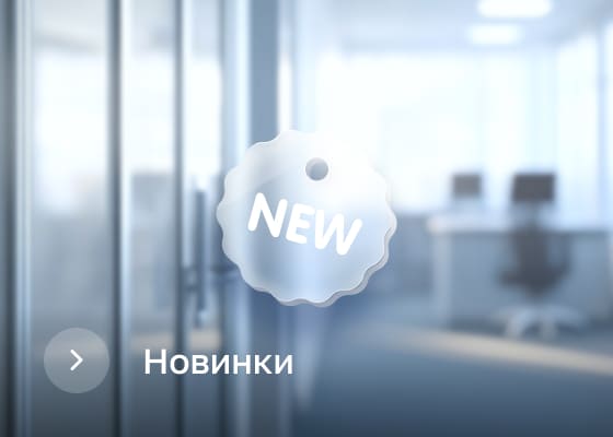 Новинки
