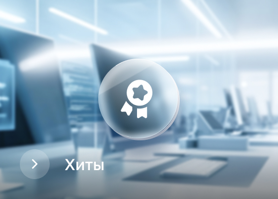 Хиты