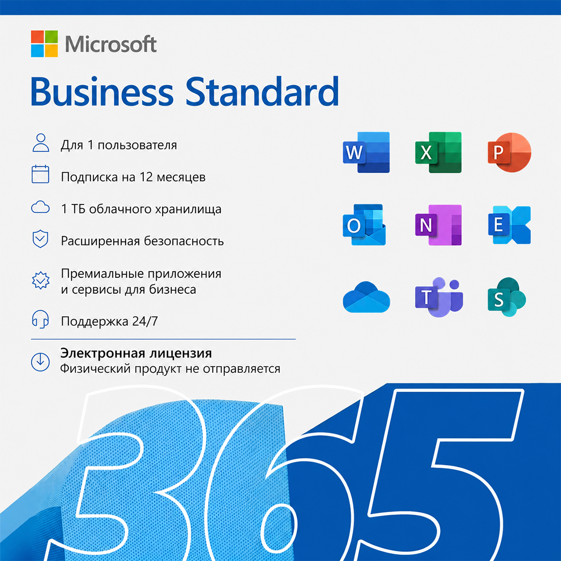 Электронная лицензия (ESD ключ) Microsoft 365 Business Standard подписка на 1 год
