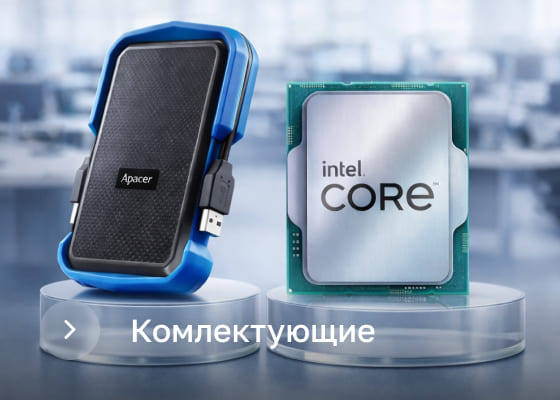 Комлектующие