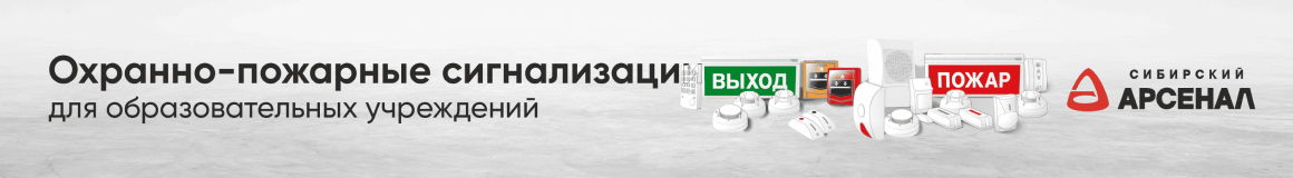 Охранно-пожарные сигнализации