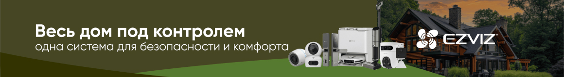 Весь дом под контролем