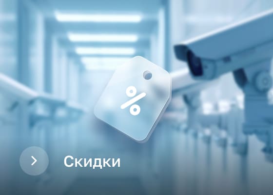 Скидки